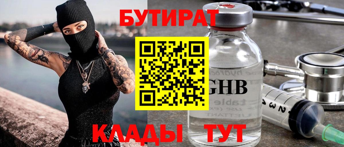 БУТИРАТ оксибутират Советская Гавань
