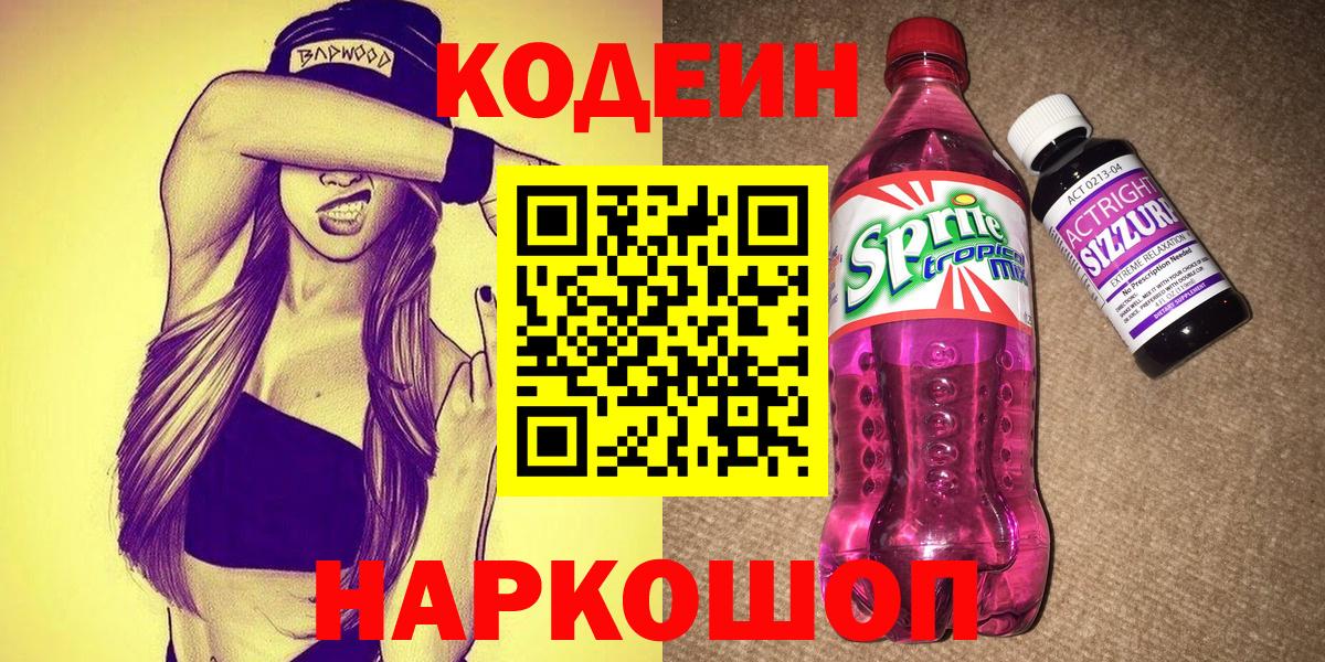 Кодеин Purple Drank  Вход с VPN  Советская Гавань 